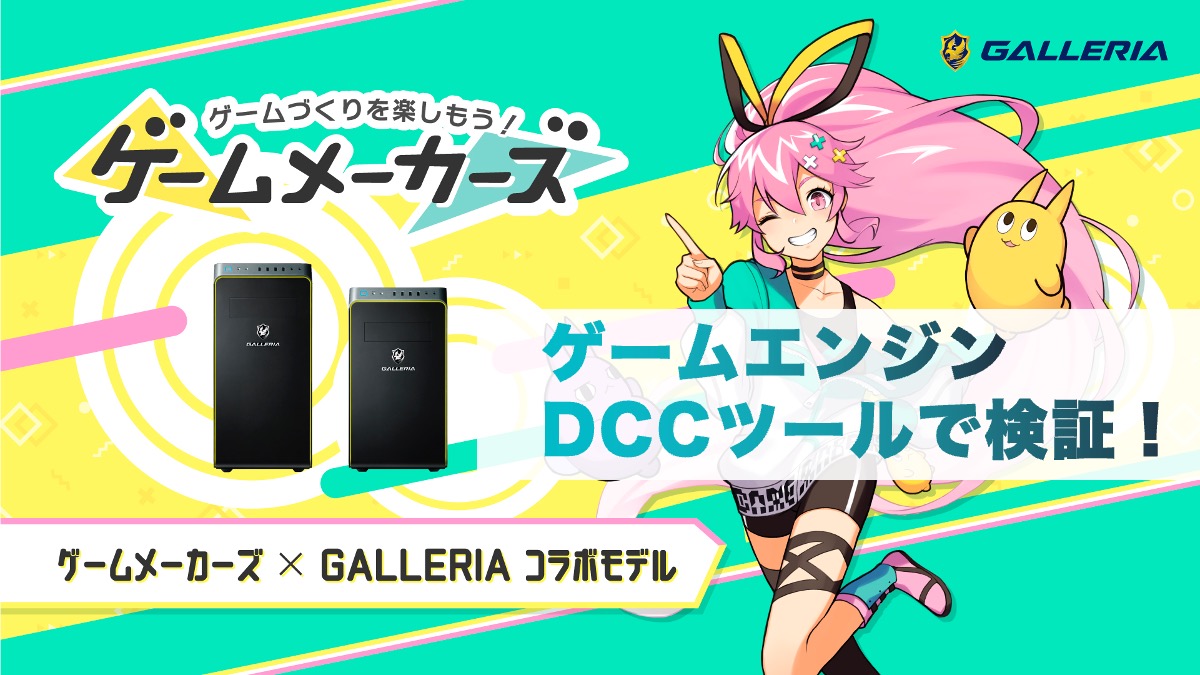 ゲーム制作向けPC「ゲームメーカーズ コラボPC」スペックはどう決まっ