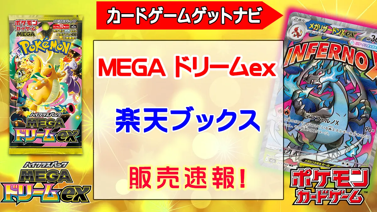 楽天ブックス『MEGAドリームex』予約・抽選・販売速報！ | 人気トレカ