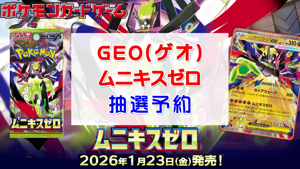 ゲオ（GEO）『ムニキスゼロ』予約・抽選・販売速報！ | 人気トレカ