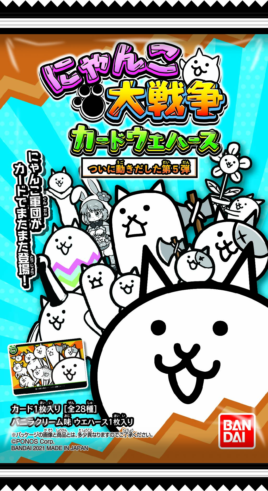 にゃんこ大戦争【ニュース】：カードウエハース第5弾の発売を記念して