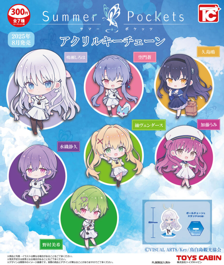 予約・購入】Summer Pockets アクリルキーチェーン /設置場所