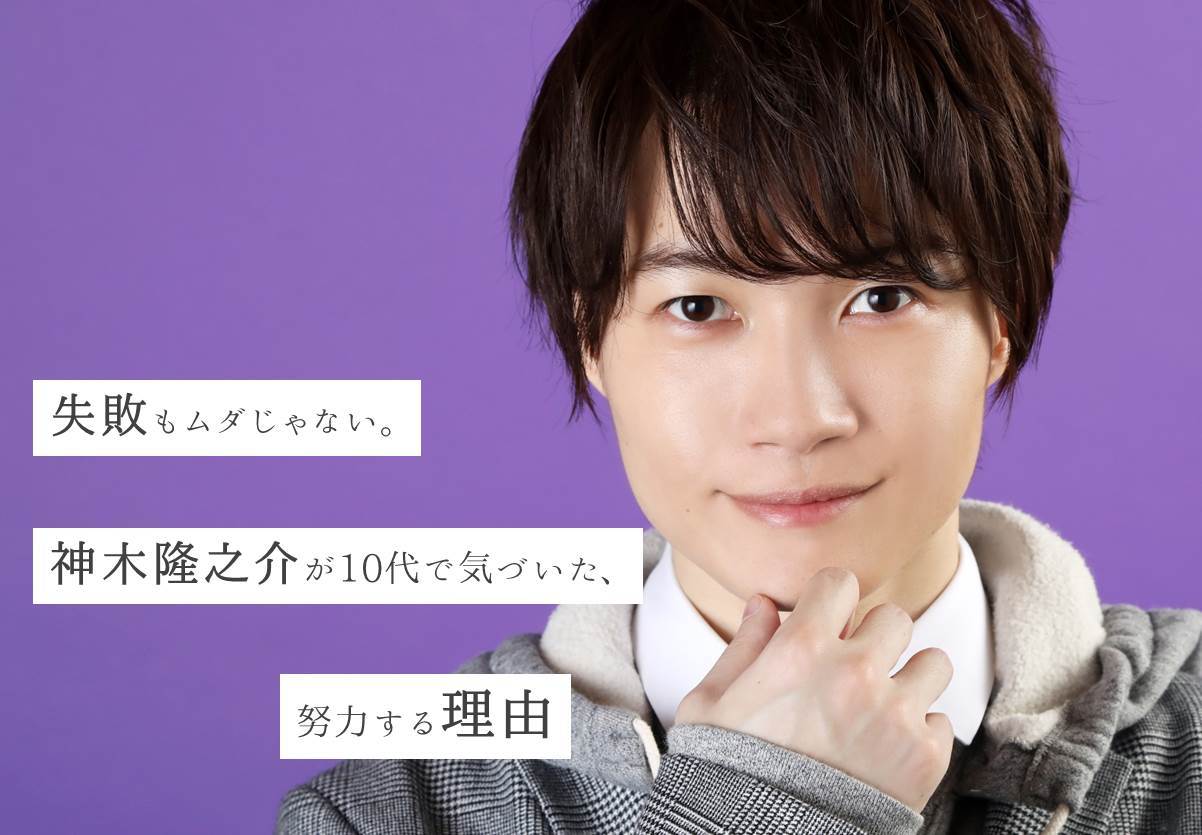 失敗もムダじゃない。神木隆之介が10代で気づいた、努力する理由