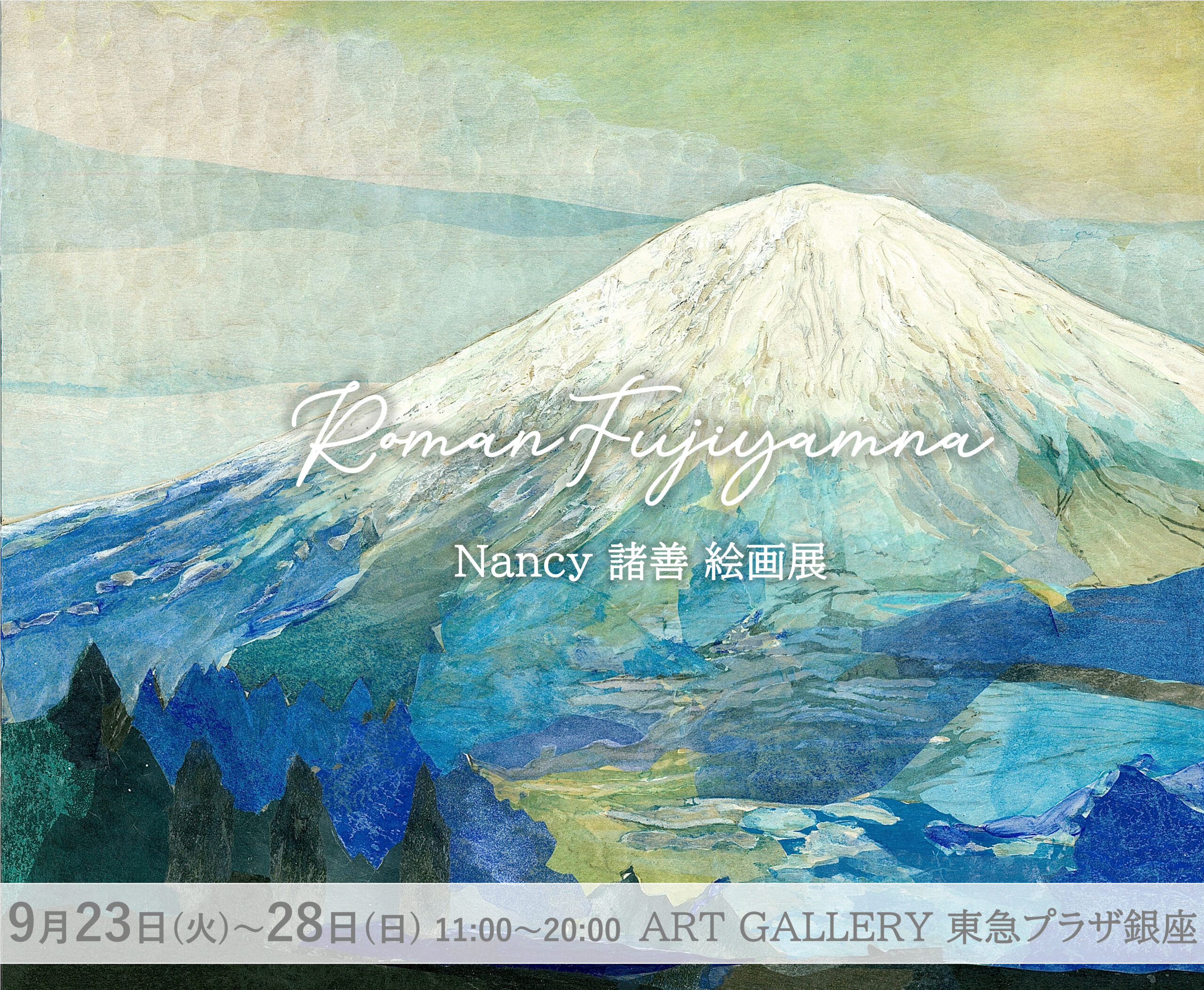 Roman Fujiyamaナンシー諸善 絵画展│ART GALLERY 東急プラザ銀座 - 福