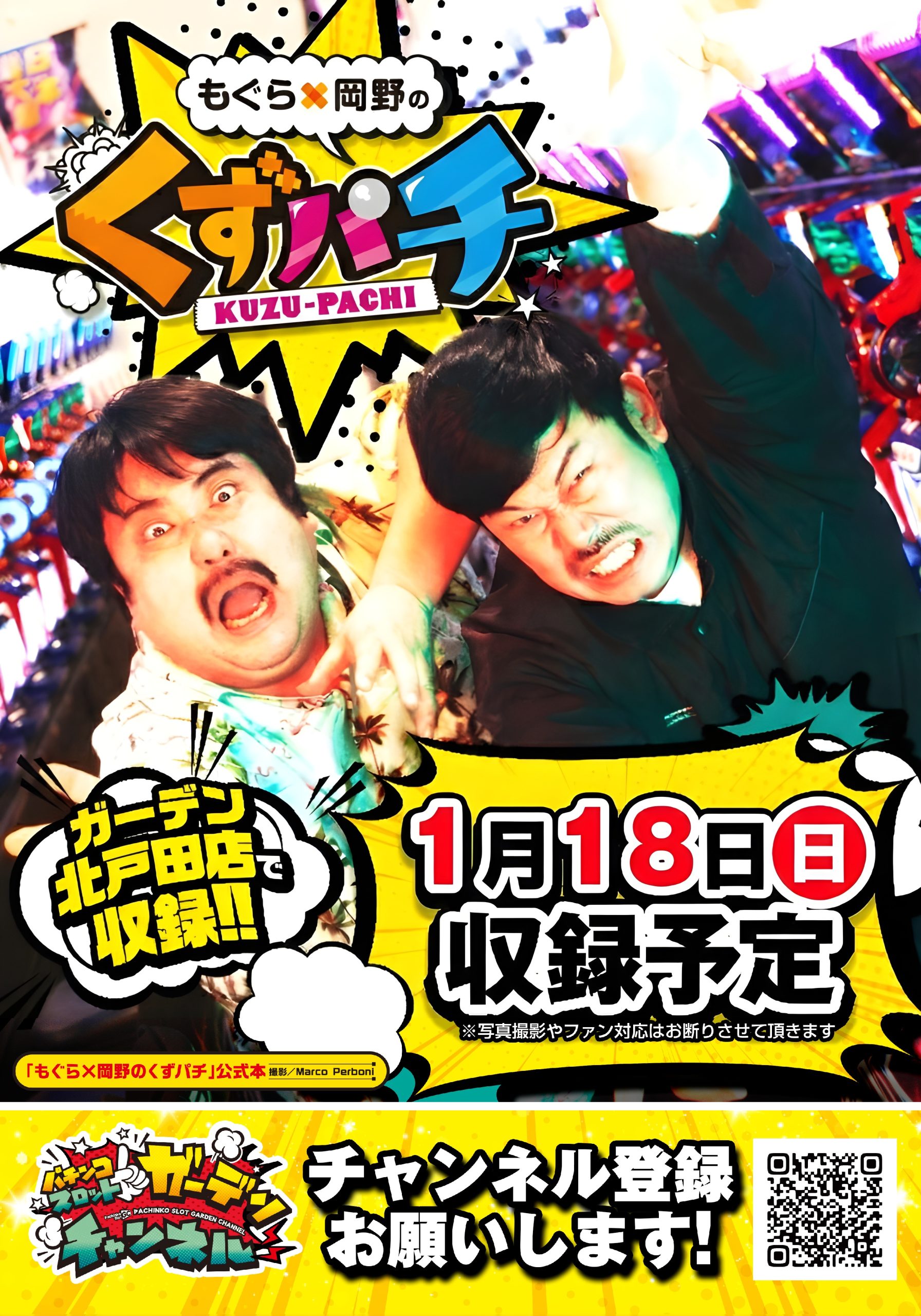 ガーデン北戸田】1/18(日)『くずパチ』収録来店予定！ - 【パチンコ