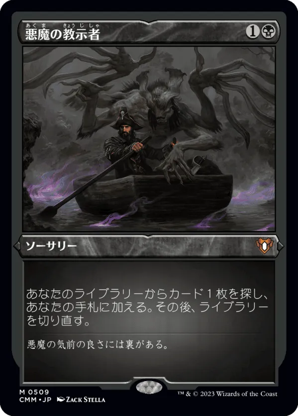 悪魔の教示者 MTG - Commander Masters #696 (日本語) | Magic: The