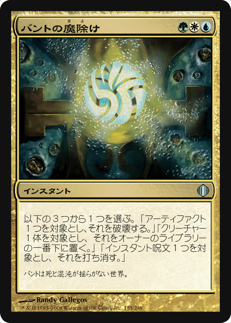 バントの魔除け MTG - Shards of Alara #155 (日本語) | Magic: The