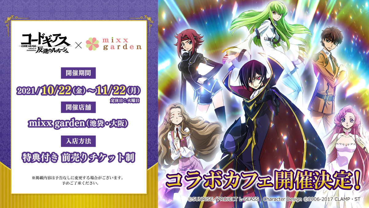コードギアス 反逆のルルーシュ」15周年を記念したコラボカフェの開催