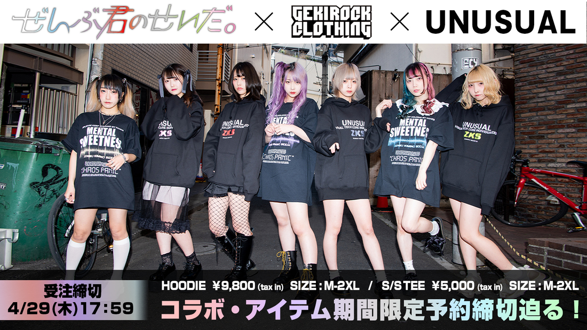ぜんぶ君のせいだ。×GEKIROCK CLOTHING×UNUSUALコラボ・アイテム