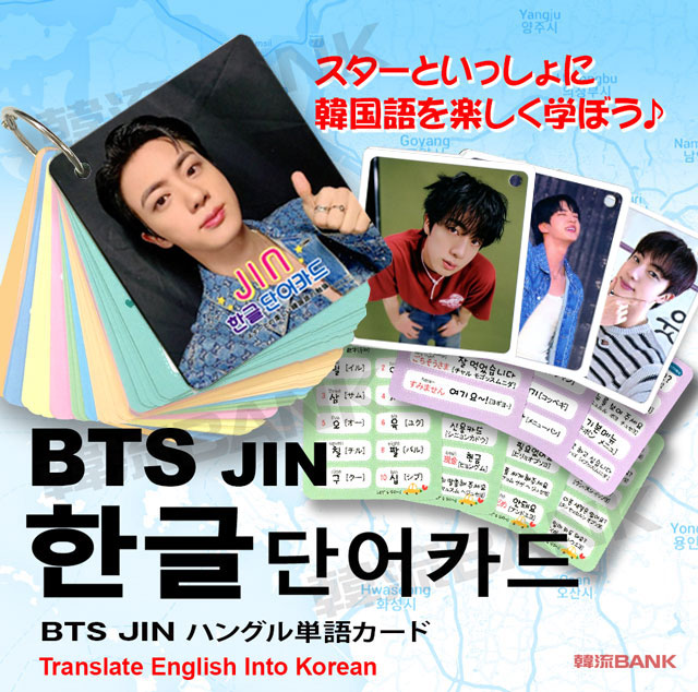 送料無料・速達】 ジン JIN (防弾少年団 / BTS) グッズ - 韓国語 単語