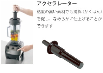 Vitamix アクセラレーター