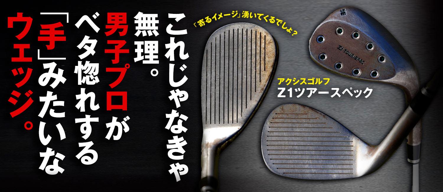アクシスゴルフ Z1 スペシャルチューンウェッジ【「第二ソール」で