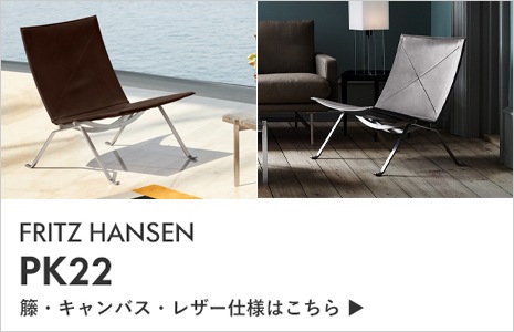 PK22 / FRITZ HANSEN（フリッツハンセン） / Poul Kjaeholm（ポール