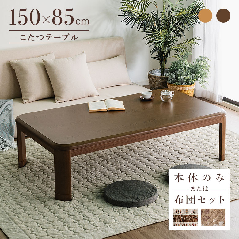 こたつテーブル 家具調こたつ 150×85cm 幅150cm 長方形 こたつ布団