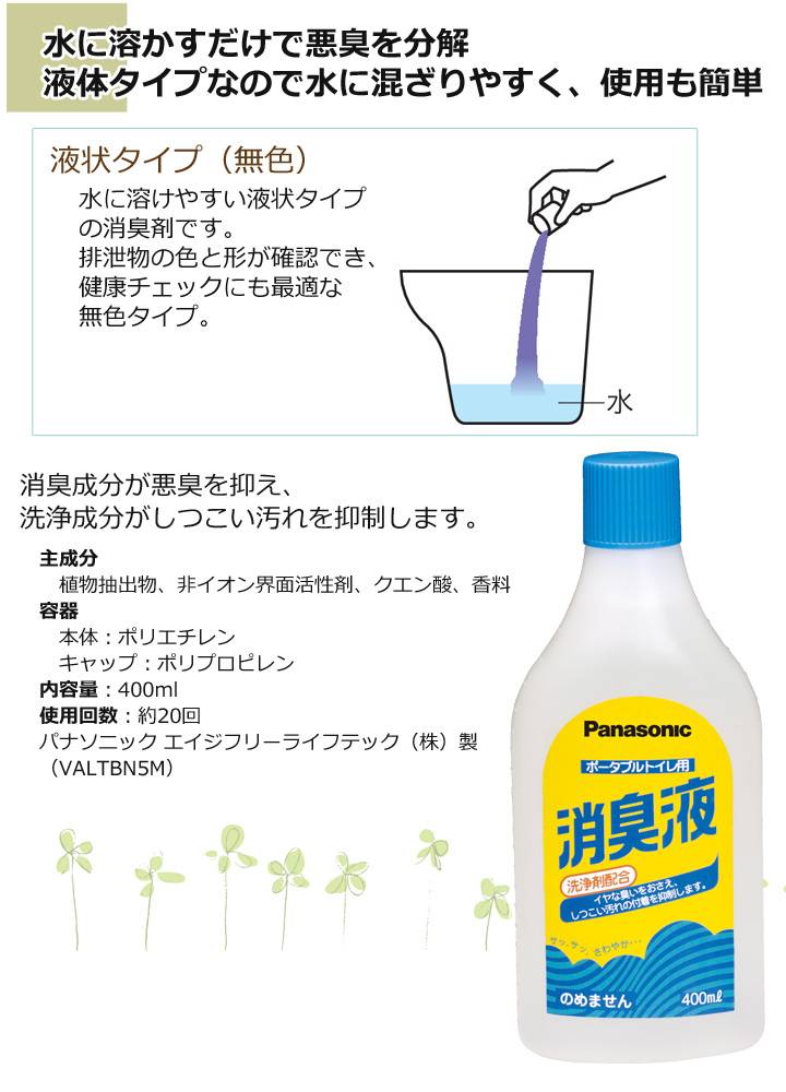 ポータブルトイレ用消臭液【無色】[パナソニック] | 介護用品通販の
