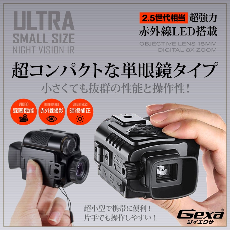 撮影機能付暗視スコープ 単眼鏡型ナイトビジョン GX-108 Gexa