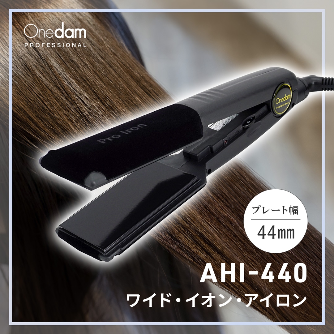 特価】【業務用】ワイドアイロン 44mm AHI-440
