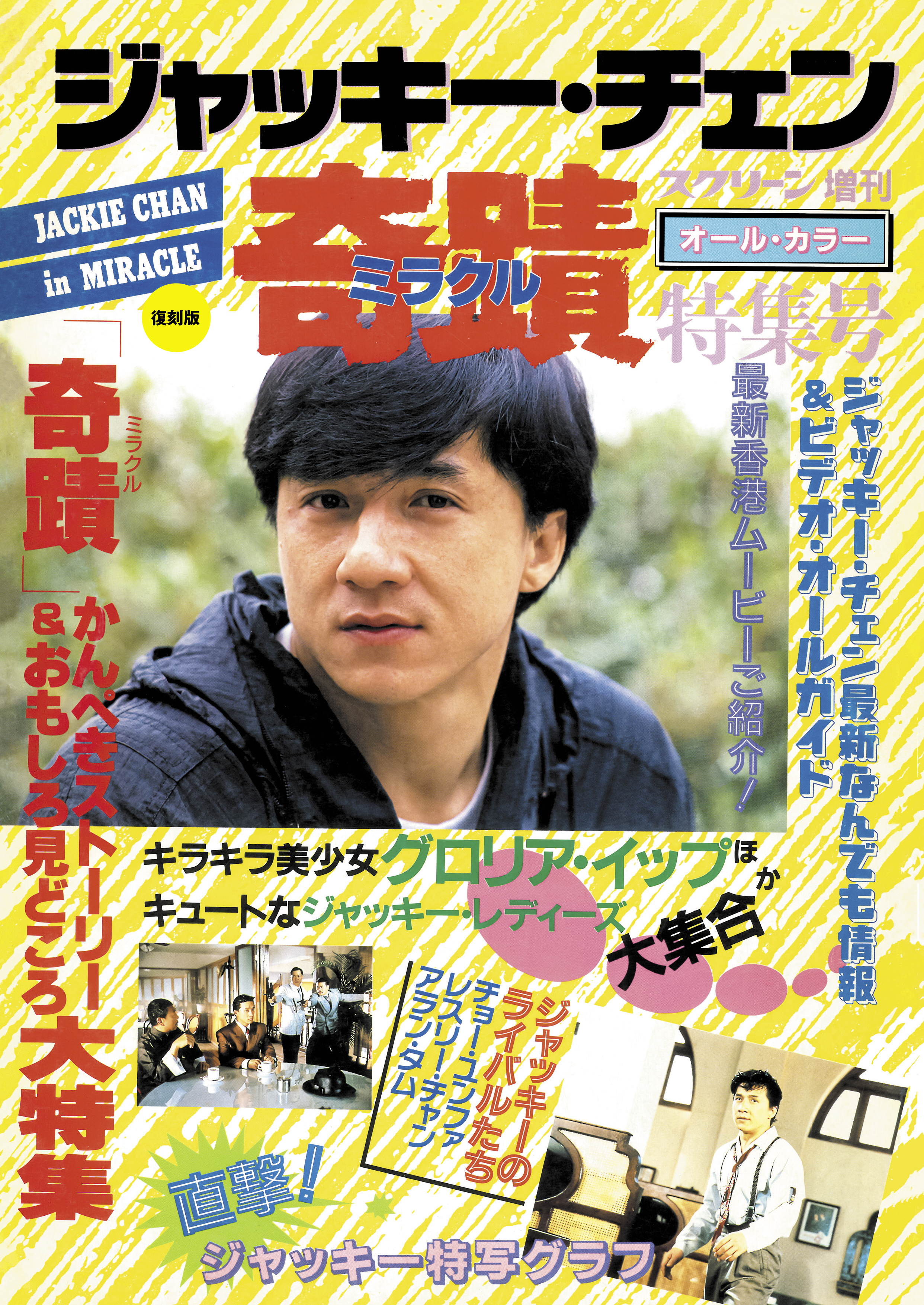 復刻版】スクリーン増刊 ジャッキー・チェン 奇蹟 ミラクル 特集号