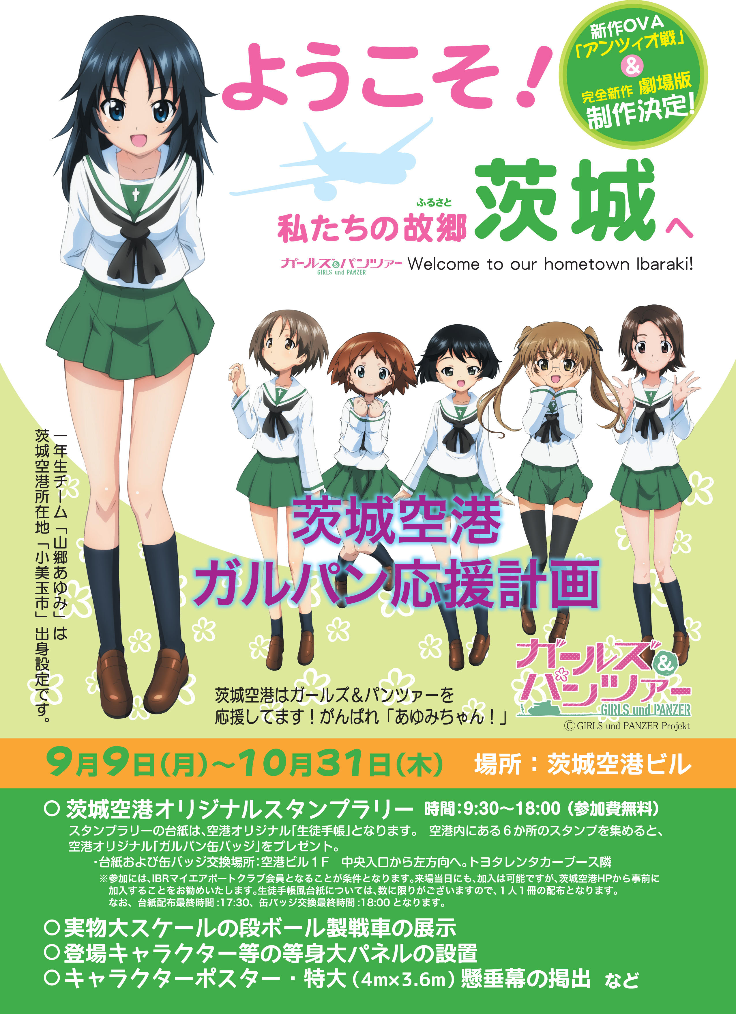 小美玉市から入電！「茨城空港ガルパン応援計画」、始めます