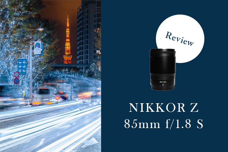 Nikon（ニコン）NIKKOR Z 85mm f/1.8 Sの実写レビュー！夜景写真家が