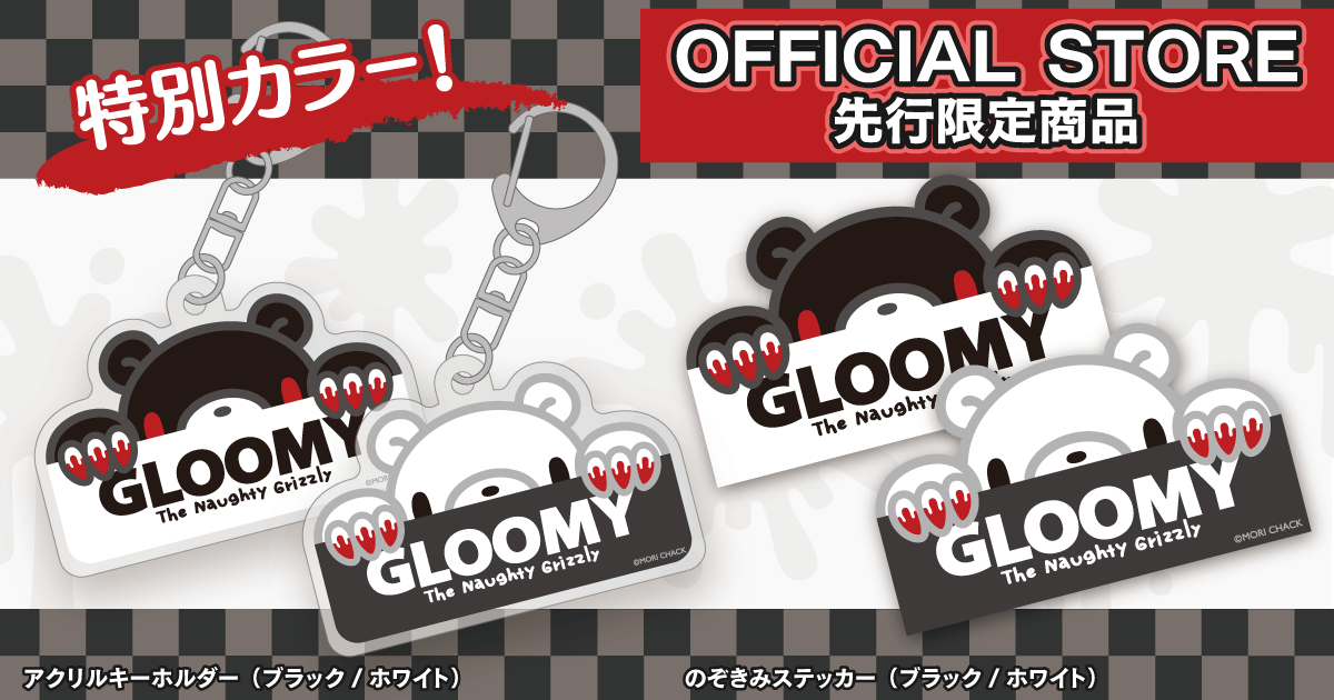 GLOOMY公式サイト】いたずらぐまのグル～ミ～(グルーミー)
