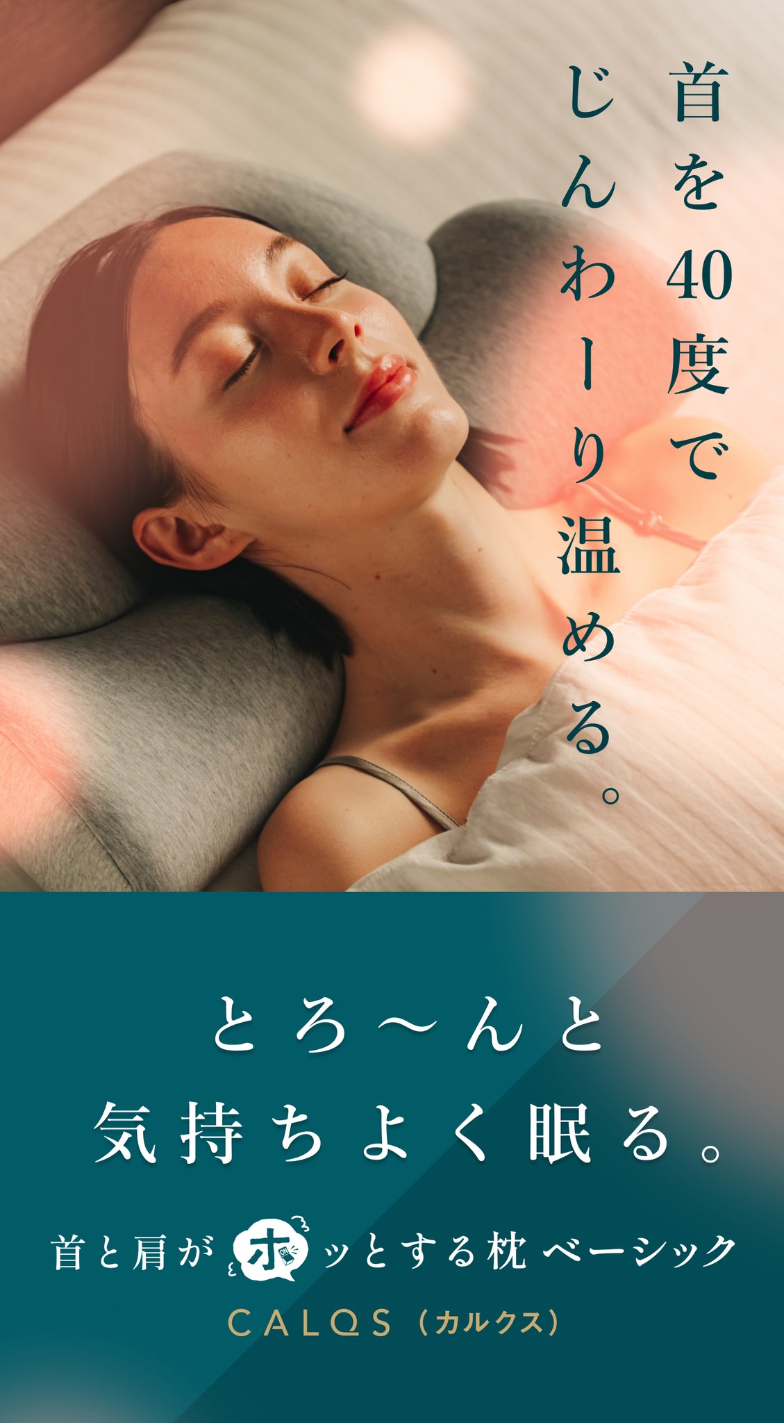 公式】首と肩がホッとする枕 | 首を40度で15分間温めることで心地よい