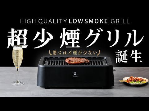超少煙グリル ブラック ホワイト GLAMP グランプ 煙が少ない スモーク
