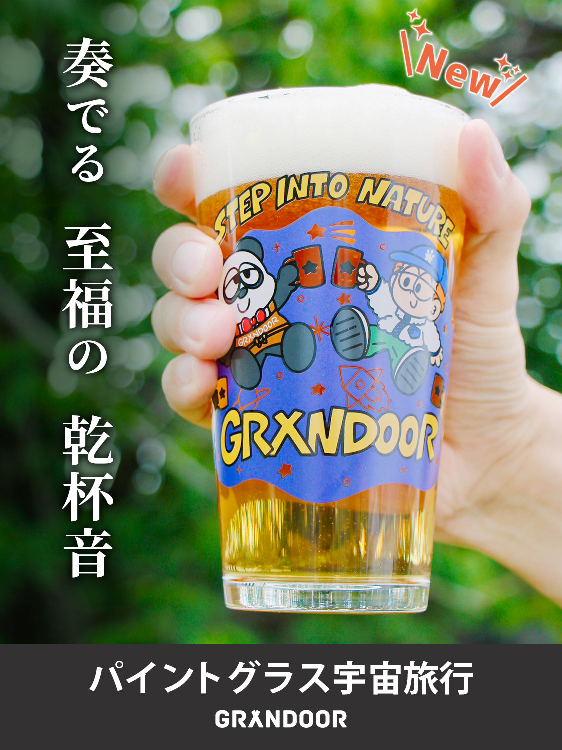 パイントグラス宇宙旅行 – GRANDOOR