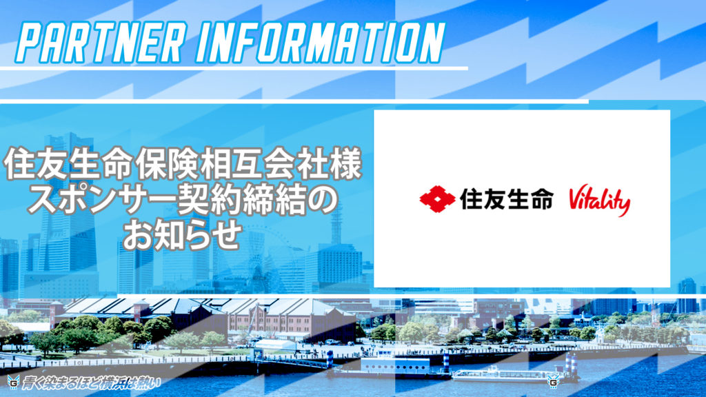 住友生命保険相互会社とのスポンサー契約締結のお知らせ | 横浜GRITS