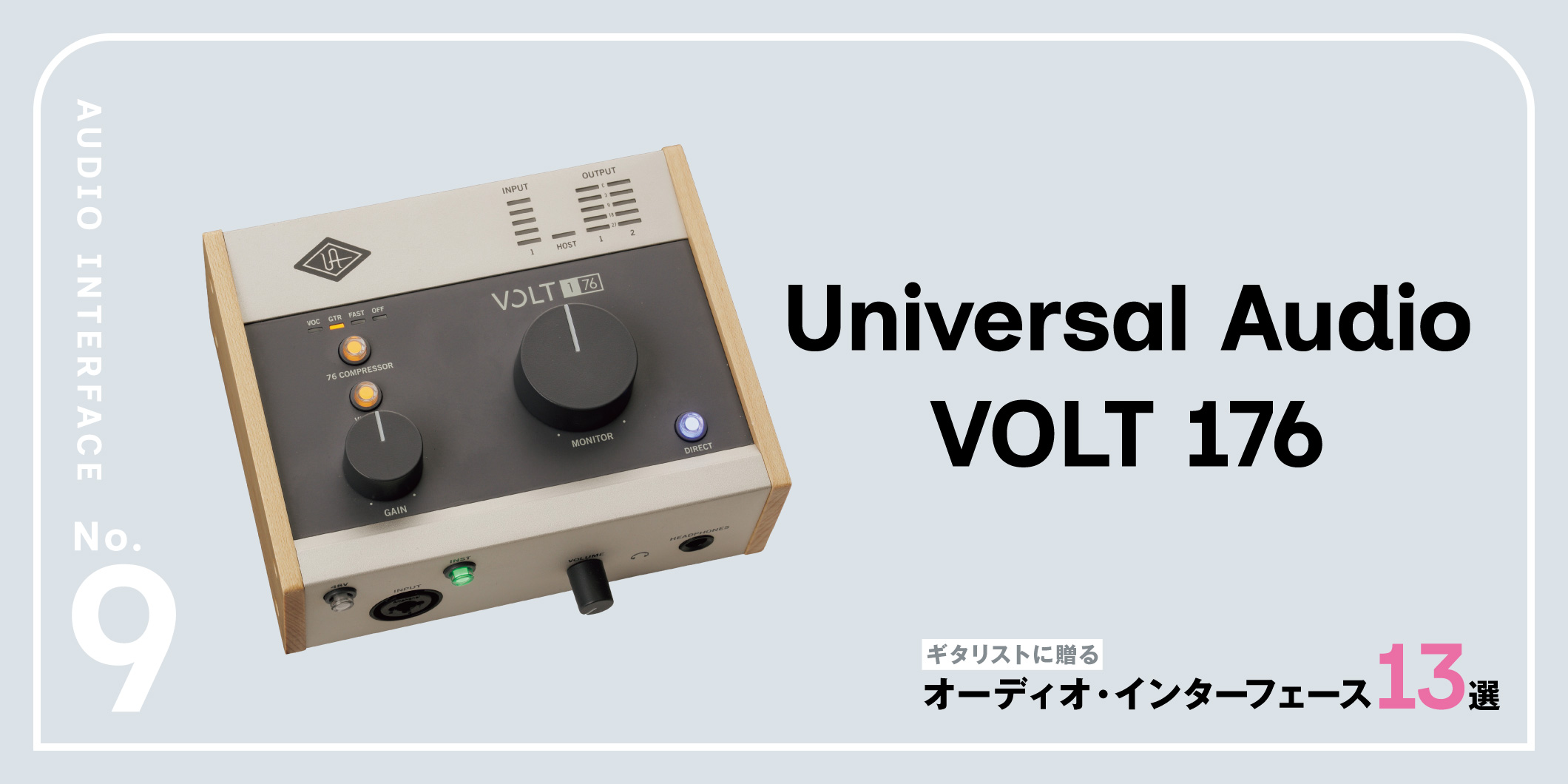 Universal Audio／VOLT 176〜ギタリストに贈るオーディオ