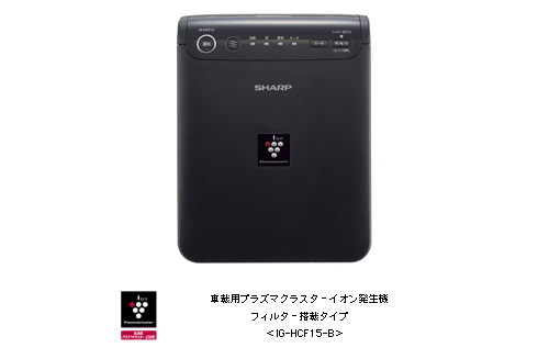 車載用プラズマクラスターイオン発生機 3機種を発売【シャープ】 | AEG