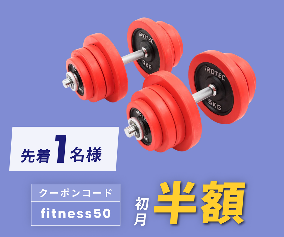 月額3,980円レンタルプラン：IROTEC（アイロテック）ダンベル25kg×2個