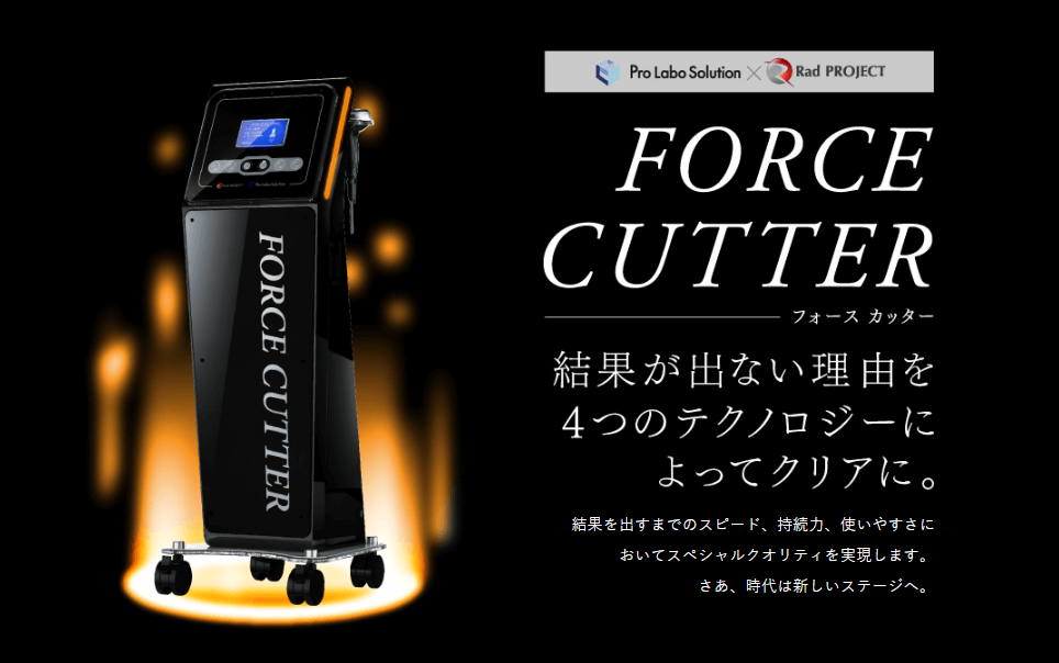 フォースカッター～最新業務用エステ機器 | 業務用エステ機器
