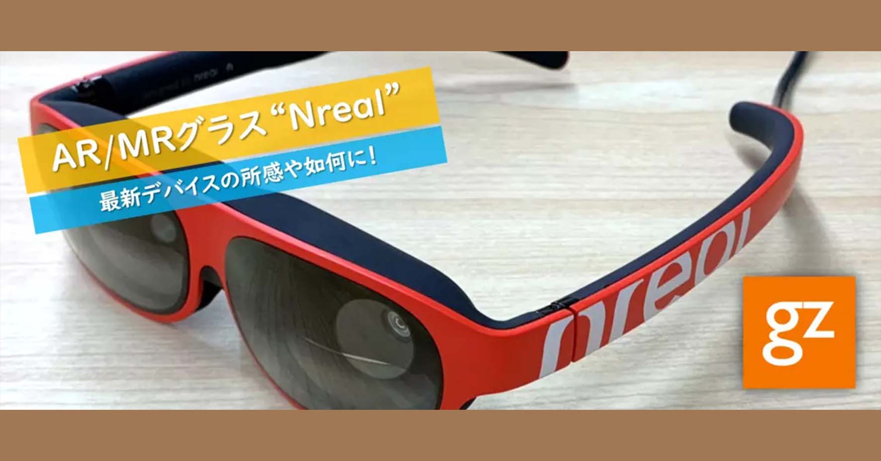 AR/MRグラス『Nreal』を入手！他の2デバイスとの比較は？ - 株式会社ジーゼ