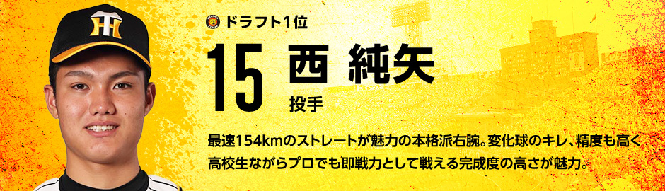 15 西 純矢｜2020年度新入団！～新人選手紹介～｜エンタメ｜阪神