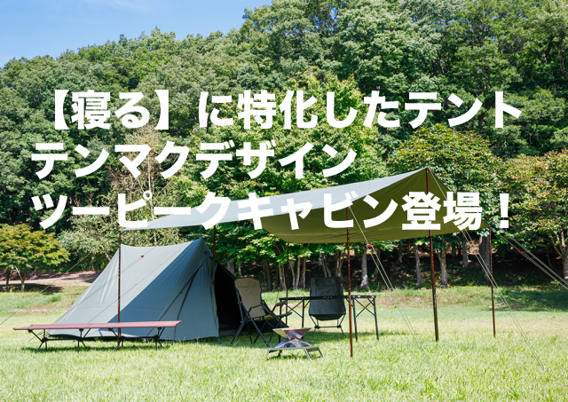 寝る】に特化したテント『ツーピークキャビン』を肯定的に語る！｜村の