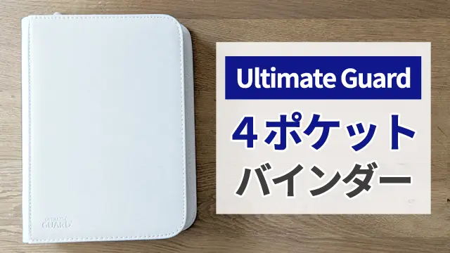 レビュー】Ultimate Guard 4ポケットバインダー（両面8ポケット