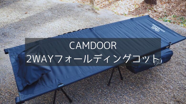 CAMDOOR】2wayコットは至れり尽くせりで抜群の使いやすさ！細部も