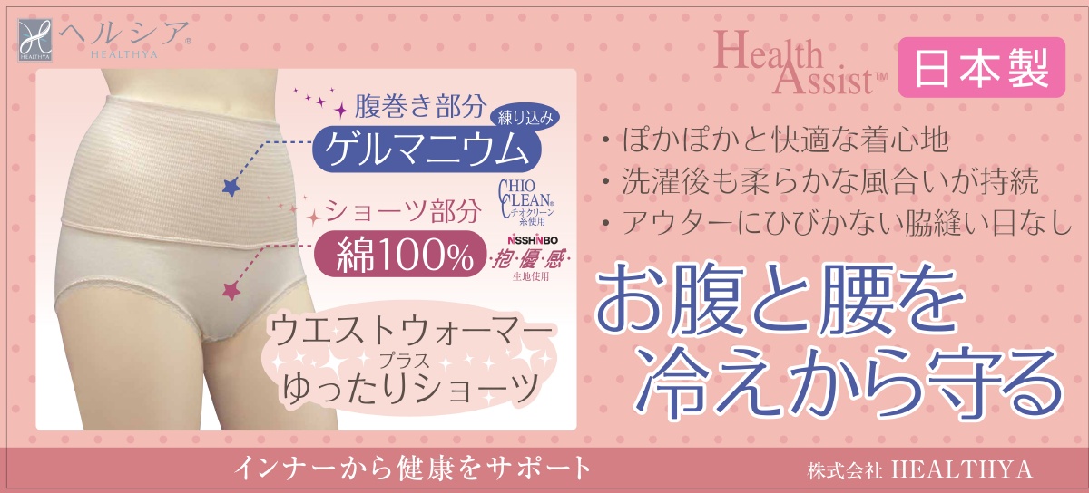 株式会社ヘルシア 名古屋市の肌着専門メーカー