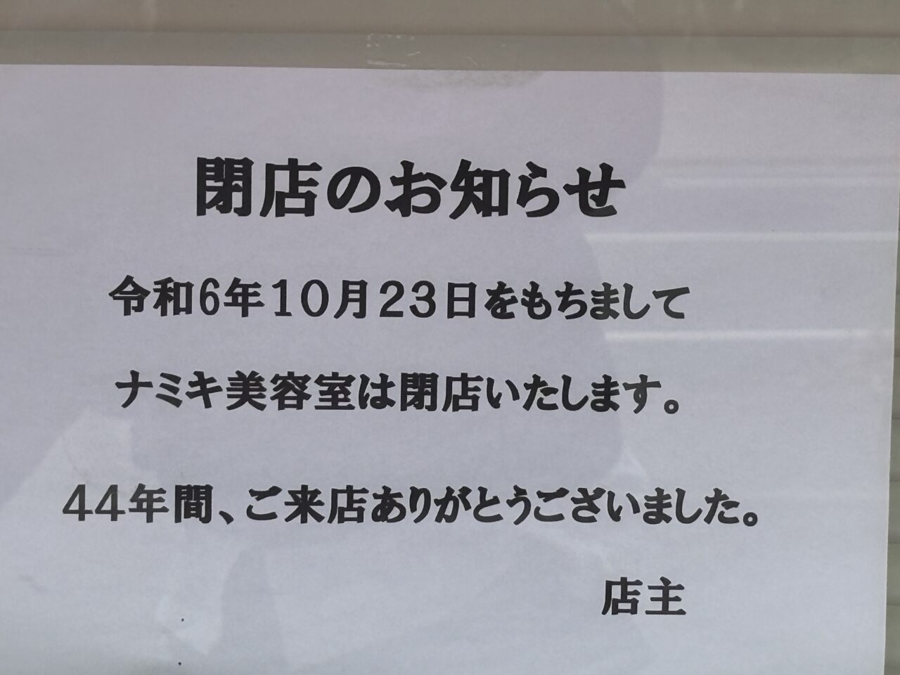 清瀬市】44年間続いた美容室が10月23日（水）をもって閉店となって