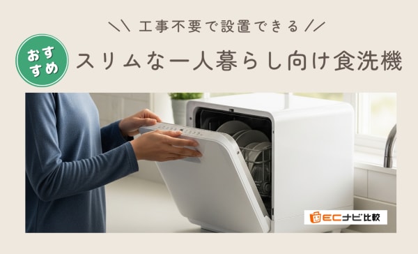 工事不要】スリムな一人暮らし向け食洗機のおすすめ8選！パナソニック