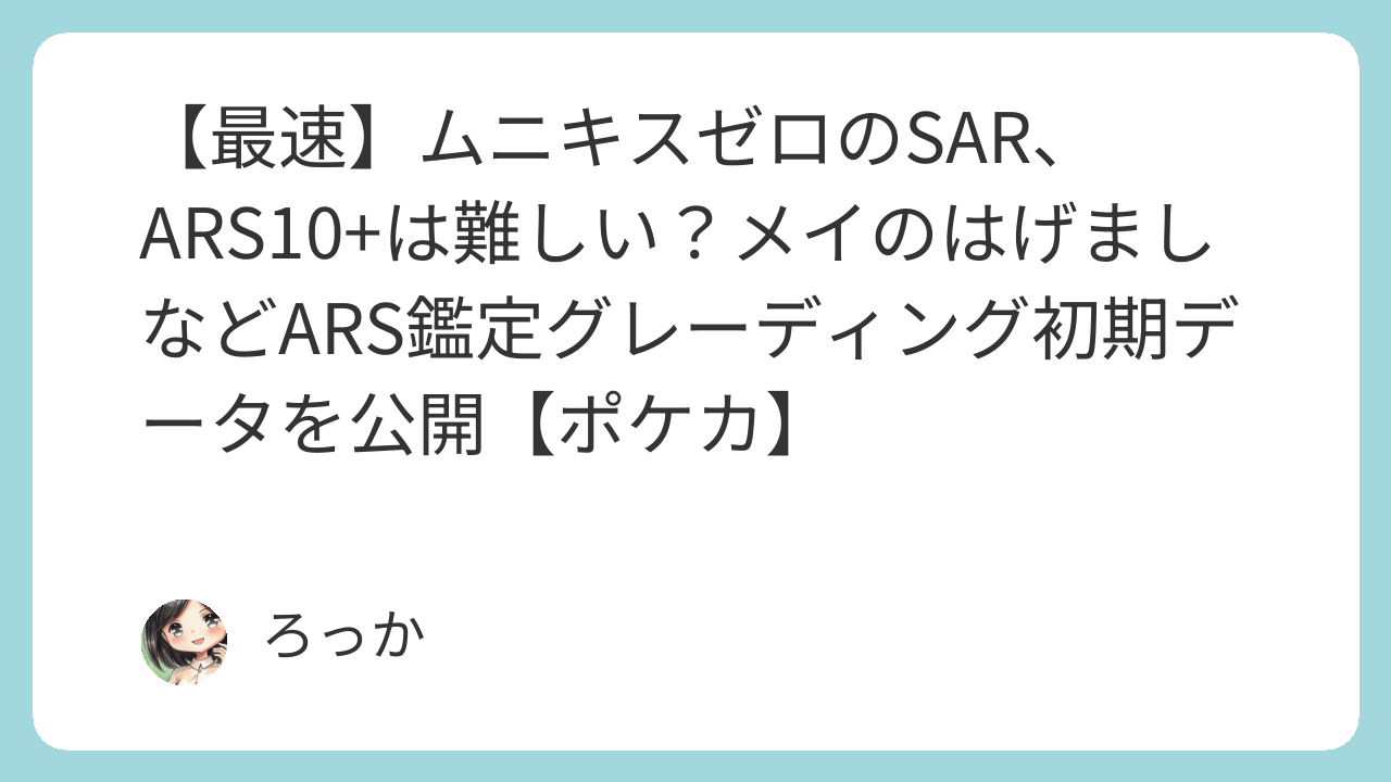 最速】ムニキスゼロのSAR、ARS10+は難しい？メイのはげましなどARS鑑定