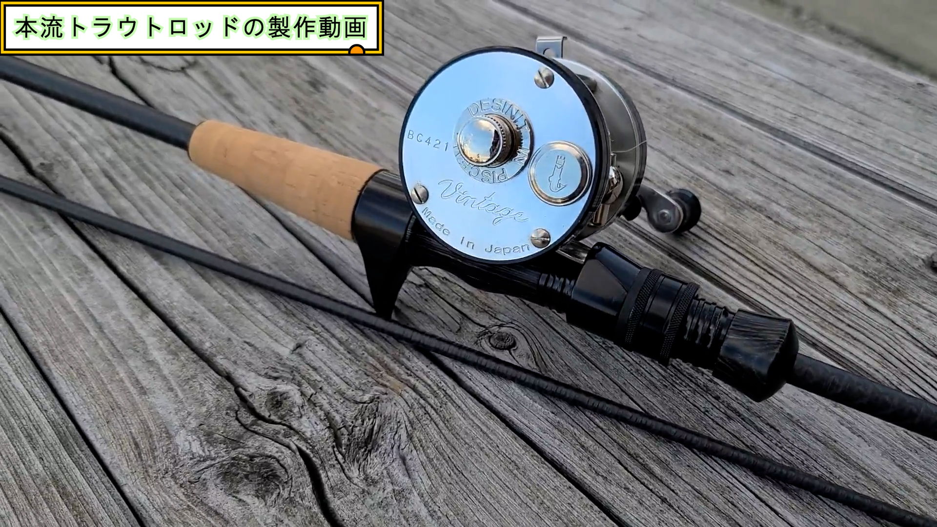 本流トラウトロッドのグリップ製作 – 渓流用トラウトロッド、ロッド