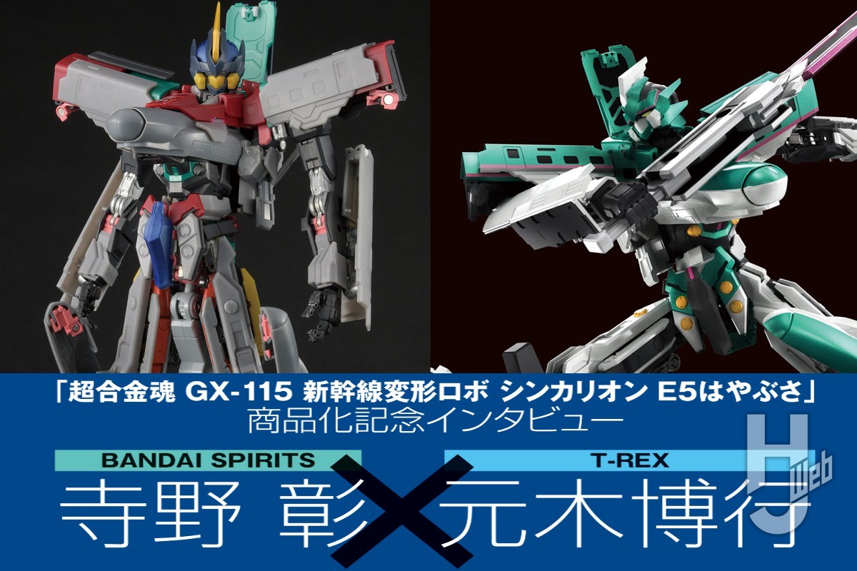 開発秘話＆注目ポイントを語る!!「超合金魂 GX-115 新幹線変形ロボ