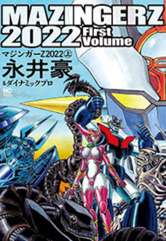 マジンガーZ 2022（上） - 株式会社日本文芸社