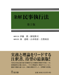 条解破産法 第3版 - 弘文堂