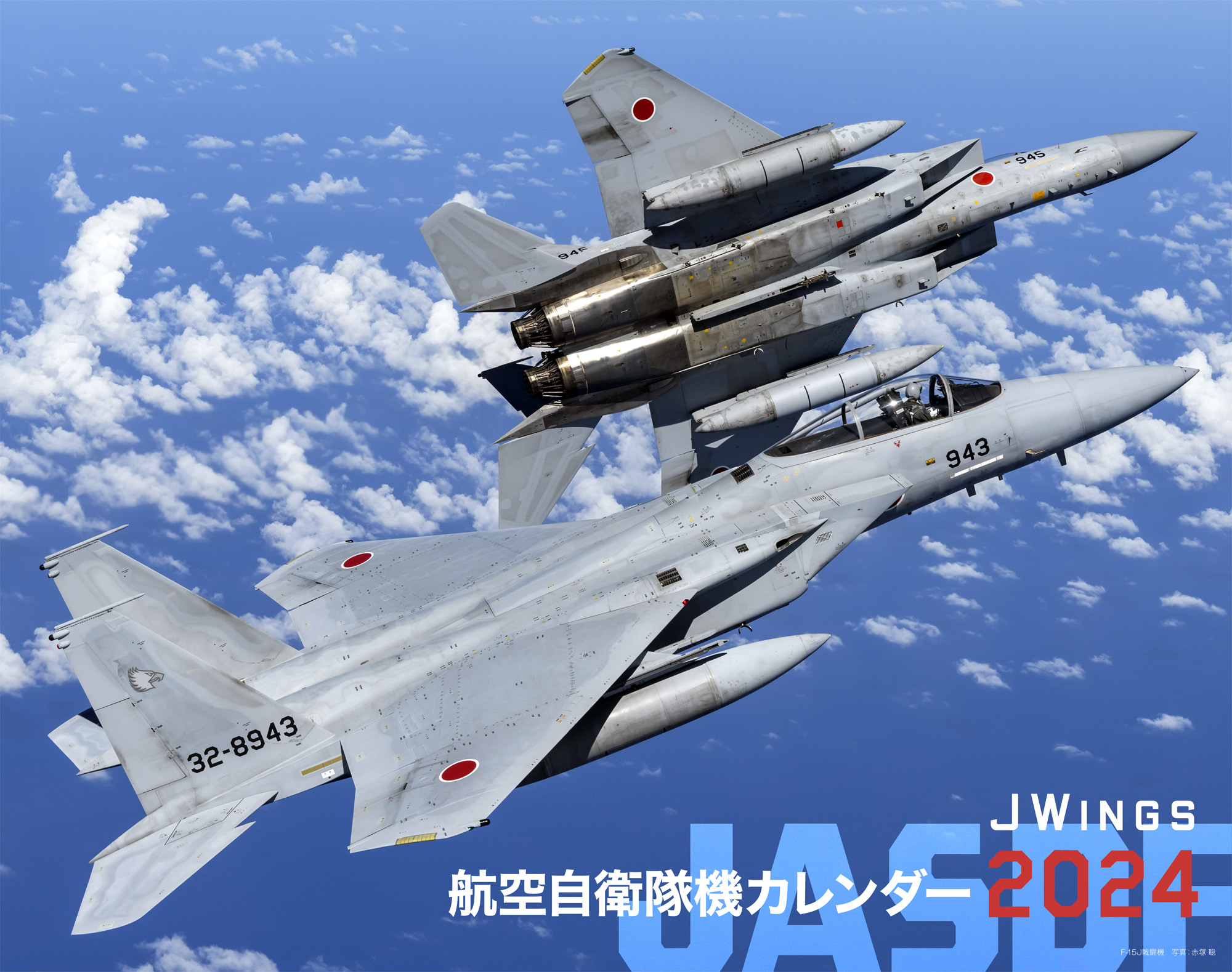 JWings 航空自衛隊機カレンダー2024 - イカロス出版 イカロス出版の本