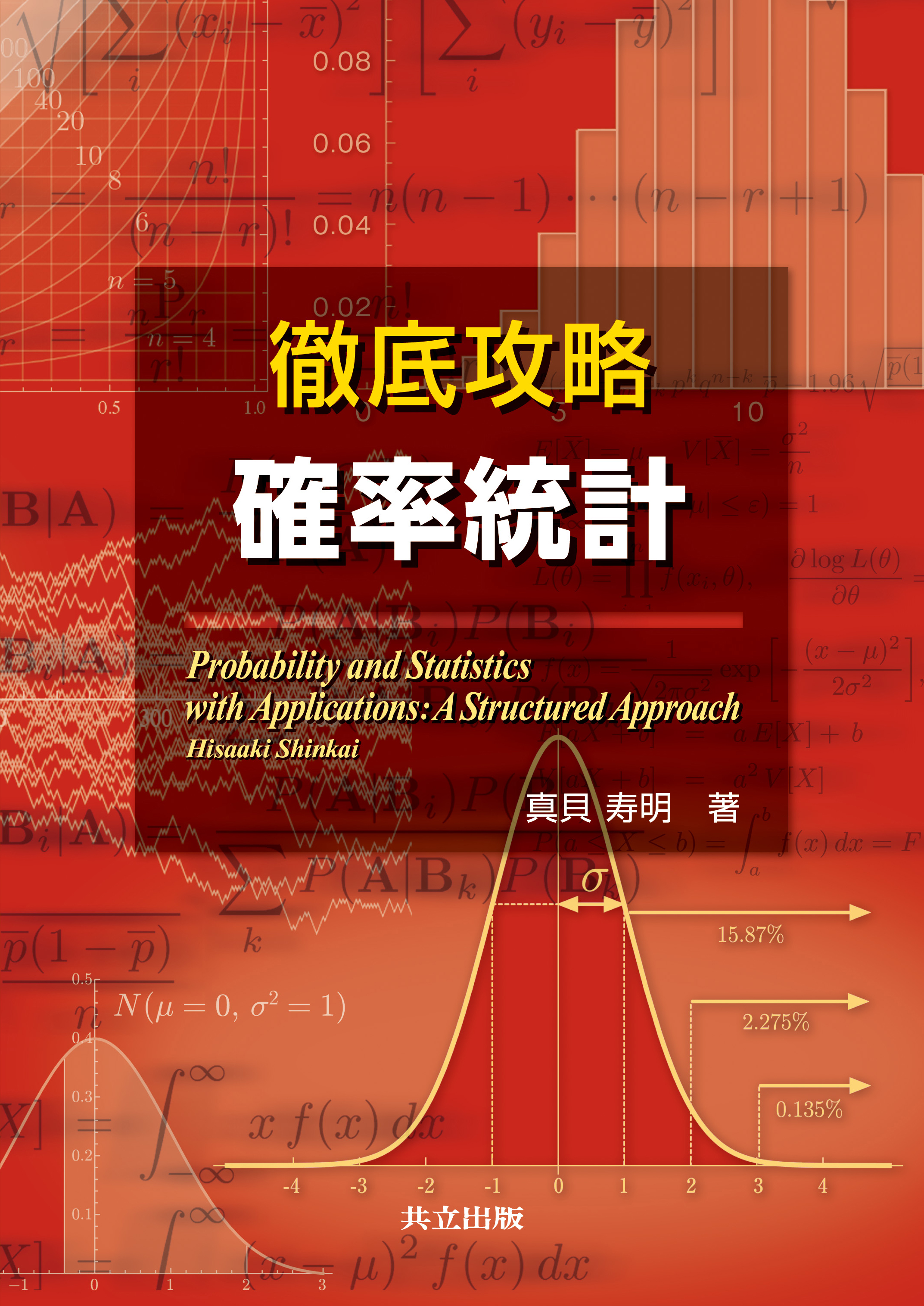 徹底攻略確率統計 - 共立出版