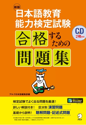 新版 日本語教育能力検定試験 合格するための問題集 - アルク出版