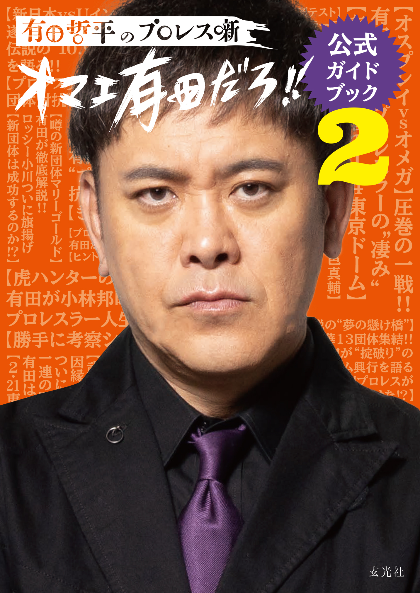 有田哲平のプロレス噺【オマエ有田だろ‼】公式ガイドブック2 - 株式