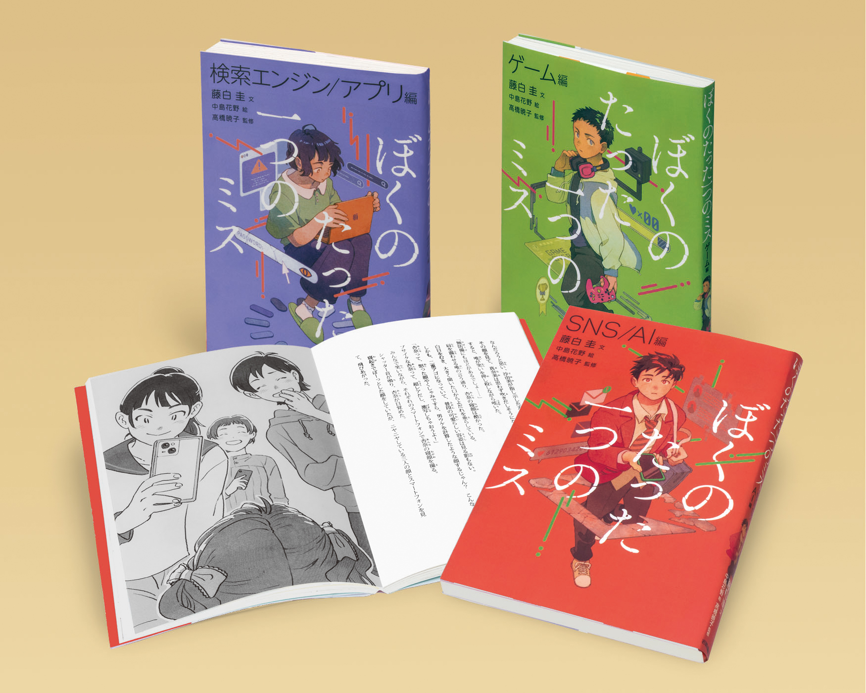 ぼくのたった一つのミス（全3） - 株式会社岩崎書店 この1冊が未来を